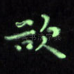欲