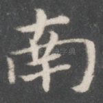 南