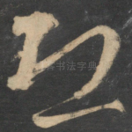 恐