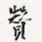 赞