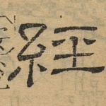 经
