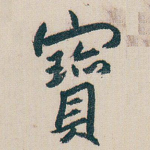 寳
