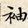 袖