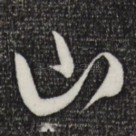 山