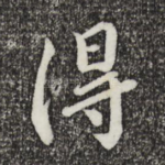 得