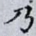 乃