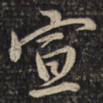 宣