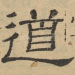 道