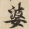 婆