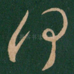 何