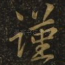 谨
