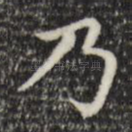 乃