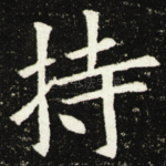 持