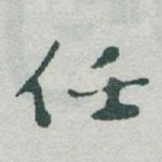 任