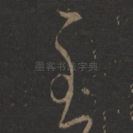 至