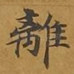 离
