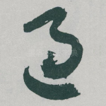 過