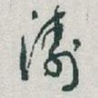 濤