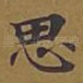 思