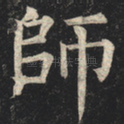 师