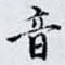 音