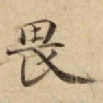 畏