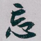 忘