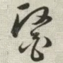 医