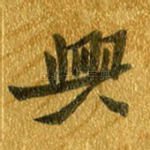 与