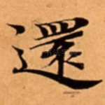 還