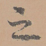 之