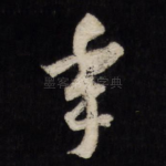 年