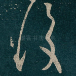 復