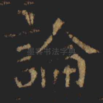 論