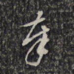 奉