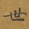世