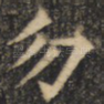 勿