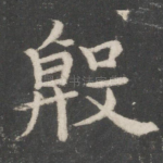 殷