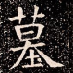 墓