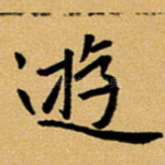 游