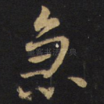 急