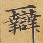 辩