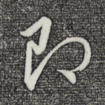 即