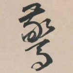 惊