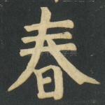 春