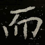 而
