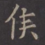 侯