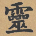 灵