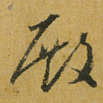 殿