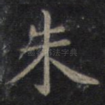 朱